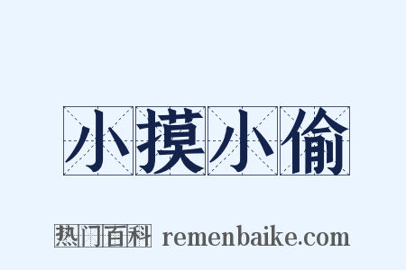 小摸小偷是什么意思的图片